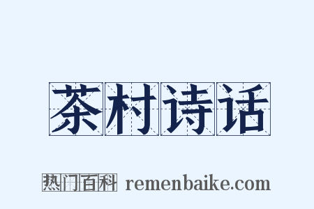 茶村诗话是什么意思的图片